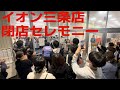 【イオン三条店で閉店セレモニー】昭和57年10月27日に新潟県三条市にオープンしてから43年間の歴史に幕を下ろした