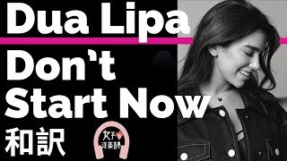 【デュア・リパ】Don’t Start Now - Dua Lipa【lyrics 和訳】【ノリノリ】【洋楽2019】【TikTok2019】