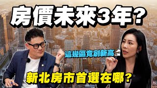 房價未來3年大解析新北房市首選在哪房產天后曝這幾區創新高【武哥聊房事】