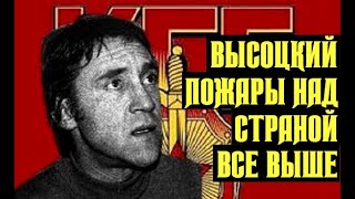 Высоцкий Пожары над страной все выше, 1978 г