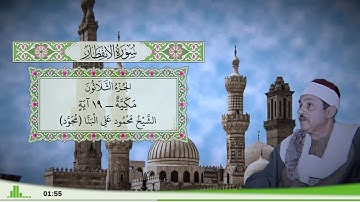 82 - سورة الإنفطار للقارئ الشيخ محمود علي البنا (مجود)