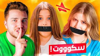 تحدي ممنوع الكلام ليوم كامل !!! و الفائز له 500$