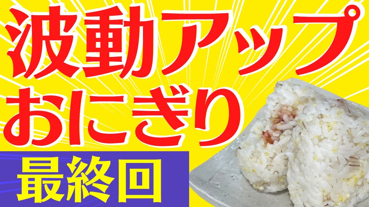【波動アップおにぎり術】料理の技を使って波動アップする秘密をヴィーガン歴40年の著者が大公開！
