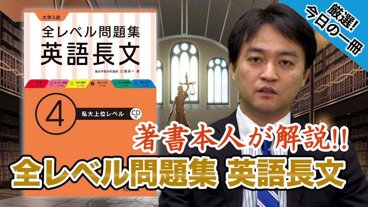 三浦淳一先生登場 全レベル問題集 英語長文 武田塾厳選 今日の一冊 特別編 Youtube