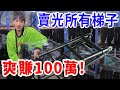 盜用網站賣梯子！直接爽賺100多萬！【YTOA-業配】【好棒Bump】