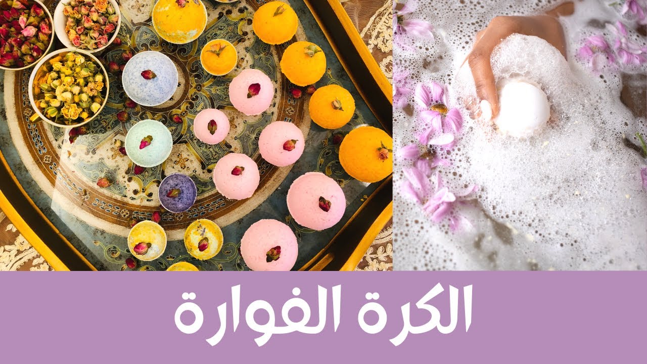 طريقة عمل الكرة الفوارة بالمقادير الصحيحة، سهلة وبسيطة