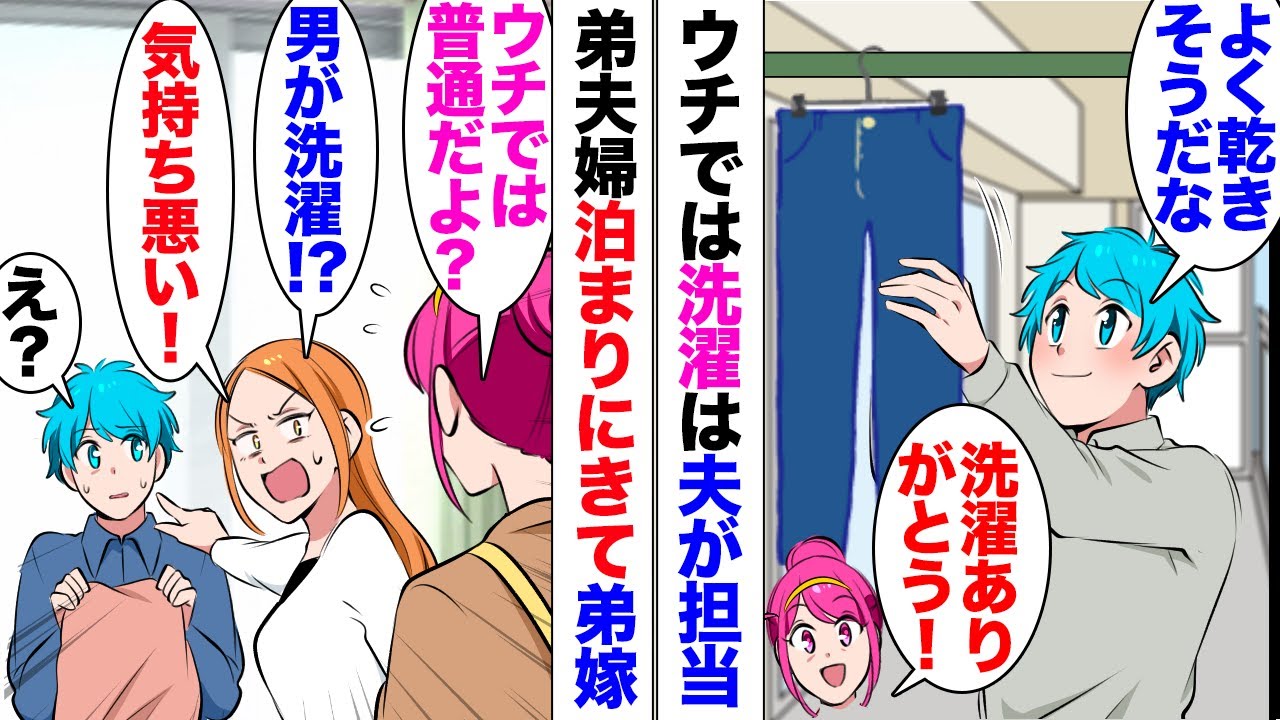 【漫画】ウチでは洗濯は夫が担当しているのだが、ある日弟夫婦が泊まりにきて「え？旦那さんが洗濯してるの？信じられない気持ち悪い」弟嫁がヒスって今後の訪問を遠慮してもらったら…
