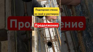 Подпорная стенка на винтовых сваях с бетонным ростверком. Бетон М300 с гидродобавкой.