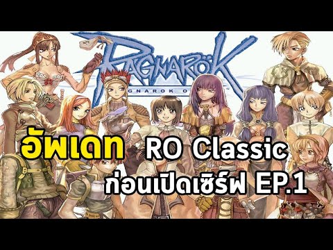 RO Classic GGT : สรุปอัพเดทก่อนเปิดเซิร์ฟ Ep.1