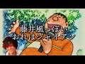 藤井風っぽいおれはジャイアン