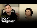 Література на слух: Сергій Жадан та Ольга Михайлюк про проєкт "Розділові"