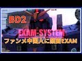 【バトオペ2】 砂2マシ乗り中国人にファンメもらったので顔面EXAMBD2で出撃! #27