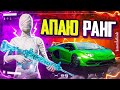 КАЖДЫЕ 150 ЛАЙКОВ РОЗЫГРЫЩ РП В ЧАТЕ - АПАЕМ ЗАВИКА - PUBG MOBILE