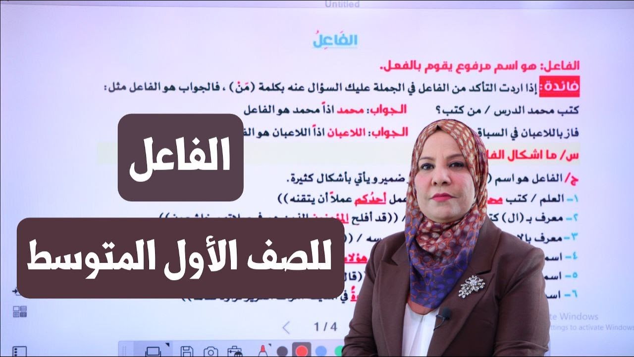 الفاعل للصف الاول المتوسط / التصوير الجديد