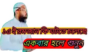 ১৫ ই রমজান কি হতে চলেছে ভবিষ্যৎ বাণী, একবার হলে শুনুন না শুনলে চরম মিস bangla 2023