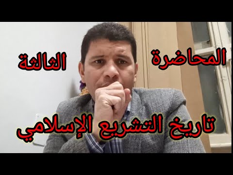 المحاضرة الثالثة تاريخ التشريع الإسلامي الأدلة الشرعية