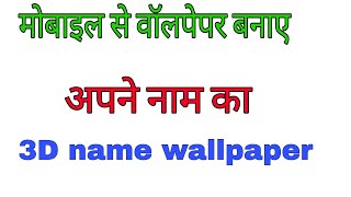 Mobile ki Home Screen Par 3D Wallpaper Kaise Set Kare || How To Make 3D Live Wallpaper By Your Name screenshot 5