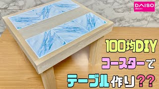 オシャレな【100均DIY】大理石柄コースターがテーブルに大変身！！サイドテーブルにも椅子にもなる！！簡単にしっかりとした作り方【テーブル】#100均diy #diy #テーブルコースター#タイル