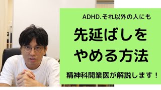 ADHDです。先延ばしをしてしまうのですが、どうしたらいい？【精神科医・益田裕介/早稲田メンタルクリニック】