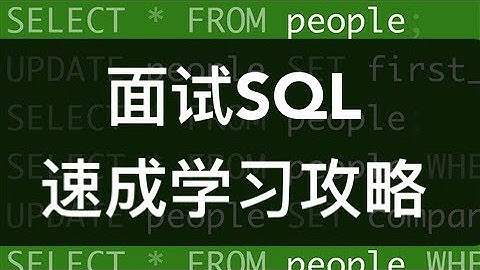 SQL学习速成方法论｜数据分析中的SQL面试该如何准备？
