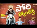 పోరి హ్యాండిస్తే || Middle Class Madhu || Telugu Comedy ||  Filmymoji