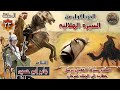 السيرة الهلالية الجزء الاول جابر ابو حسين الحلقة 23 قصة مشرف العقيلي يرسل لبني هلال سيرة بني هلال 