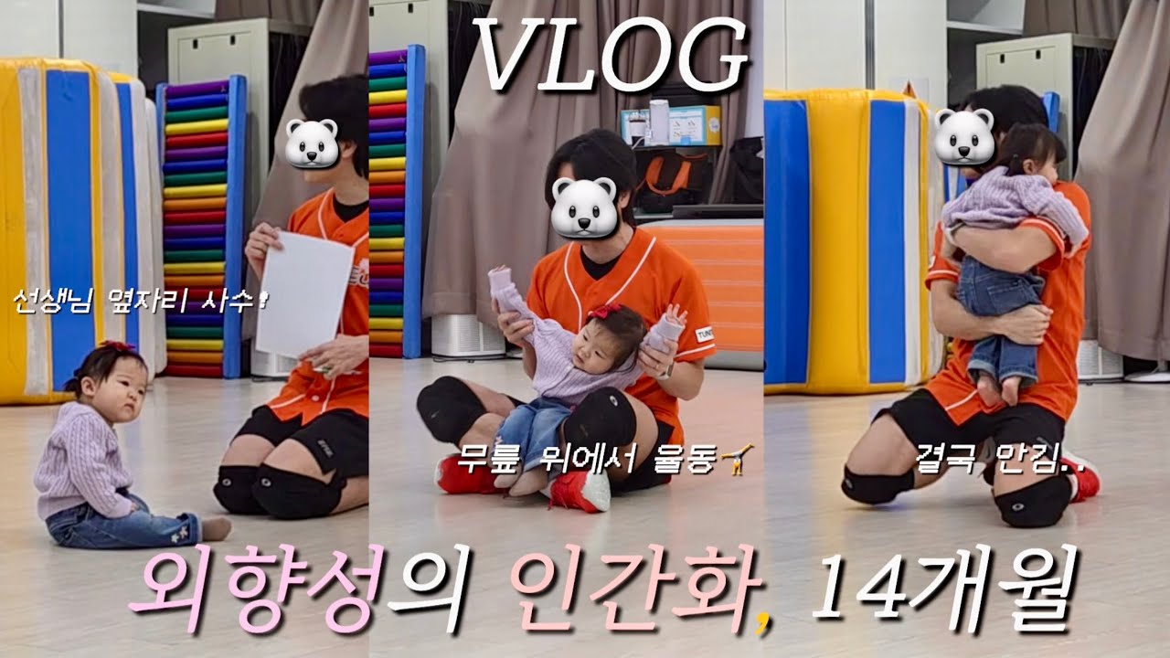 [vlog] 사람만 보면 안기는, 외향성 MAX 14개월 아기와 같이 다니면 벌어지는 일🤣 | 문센 트니트니 쌤이 엄마보다 좋아요 | 낯가림 없는 아기 | 가정보육이 끝나가요..