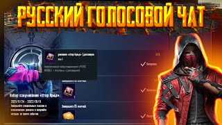 КАК ПОЛУЧИТЬ РУССКИЙ ГОЛОСОВОЙ ЧАТ В PUBG MOBAIL I ХАЛЯВНЫЙ ГОЛОС