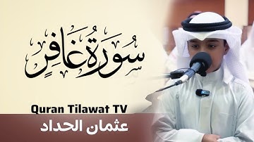 📖 تیلوات زیبای سوره غافر | تلاوت قرآن دل انگیز