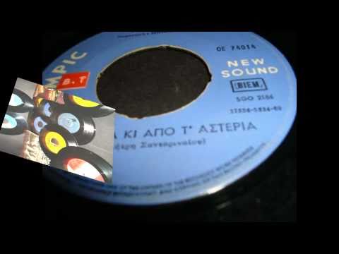 The New Hopes & Dimitris Santorinaios - Horis Esena (Χωρίς εσένα)