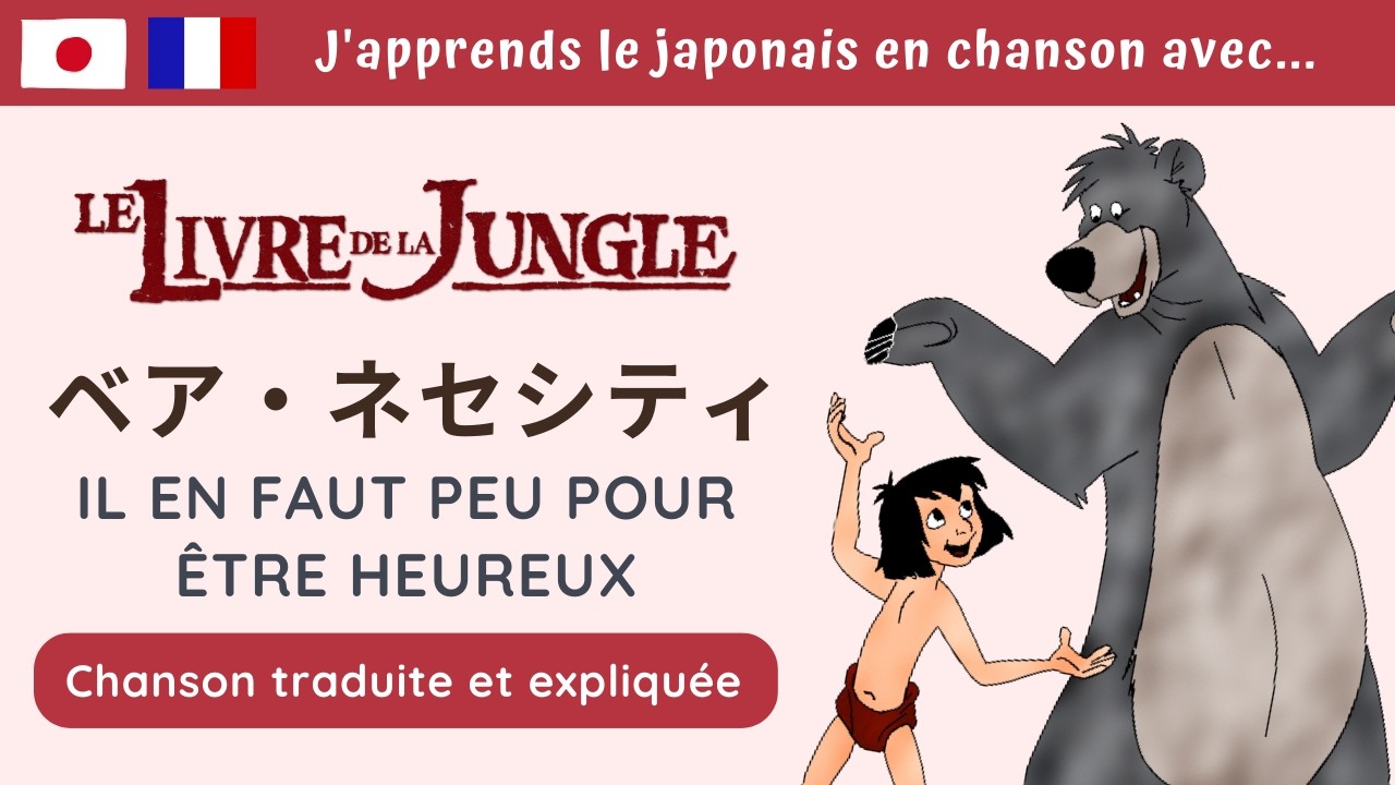 🐻 TRADUCTION CHANSON DISNEY 🇯🇵 ベア・ネセシティ 🇫🇷 Il en faut peu pour être