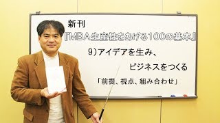 新刊『MBA 生産性をあげる100の基本』ピンポイント解説 ～9）アイデアを生み、ビジネスをつくる