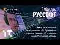 Вебинар РУССОФТ и Регионального Фонда развития ИТ-образования