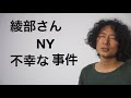 NY綾部英語学習勉強Rio Koike Japanese comedian ニューヨーク日本人スタンダップコメディアン小池良介英会話ポケトーク