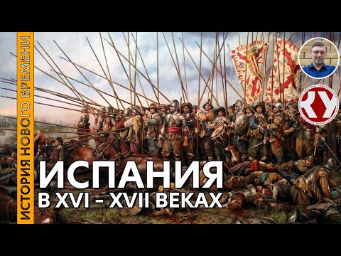 История Нового времени. #14. Испания в XVI – XVII вв.