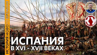 История Нового времени. #14. Испания в XVI – XVII вв.