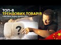 Новинки з Китаю. Трендові товари для початку бізнесу з Китаєм | Global Sources