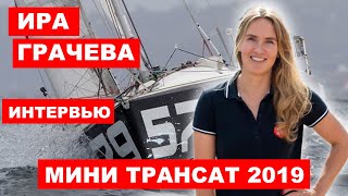 Ира Грачева, интервью с участницей одиночной гонки Mini Transat 2019