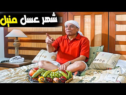 مشهد شهر العسل من فيلم عريس من جهه أمنية حمم بركانية من الضحك