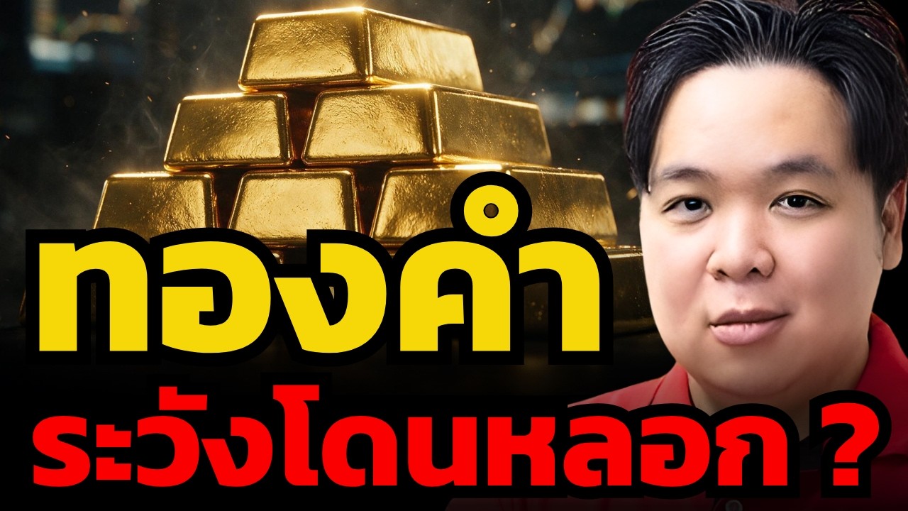 ทองคำดีดสู้ตาย แต่อย่าเพิ่งตาม ถ้ายังไม่อยากติดดอยยาว ? (เศรษฐวัชร์ พุทธทิพย์)