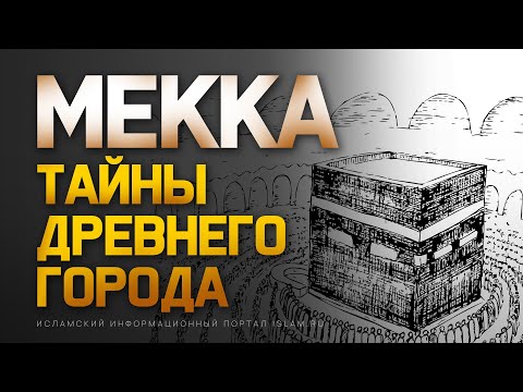 Мекка – тайны древнего города