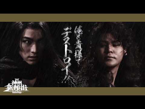 劇団☆新感線『神州無頼街』SPOT 第二弾