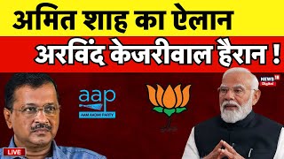 Live : Amit Shah के ऐलान से Arvind Kejriwal हैरान! Lok Sabha Election 2024 | PM Narendra Modi | AAP