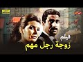 حصري لأول مرة فيلم زوجة رجل مهم بطولة أحمد زكي     