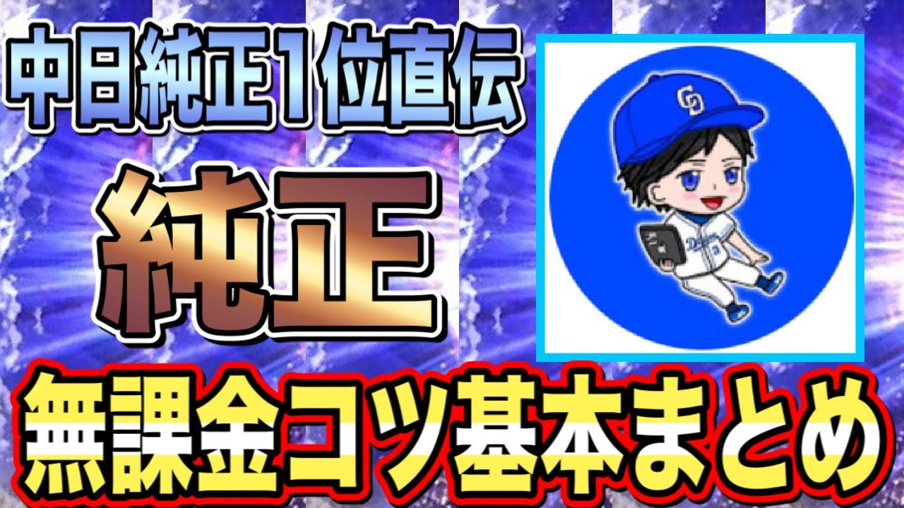 12球団と真逆 純正向けのガチャ ミキサータイミングなど基本のコツ解説 プロスピa フォルテ 355 Youtube