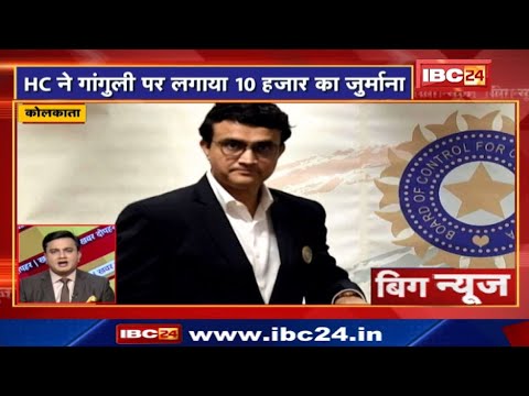 HC ने गांगुली पर लगाया 10 हजार का जुर्माना | Bharat Band | Big News | Top Today News | Non Stop News