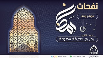 " صدر سورة يوسف " القارئ: بدر بن حذيفة الطوالة