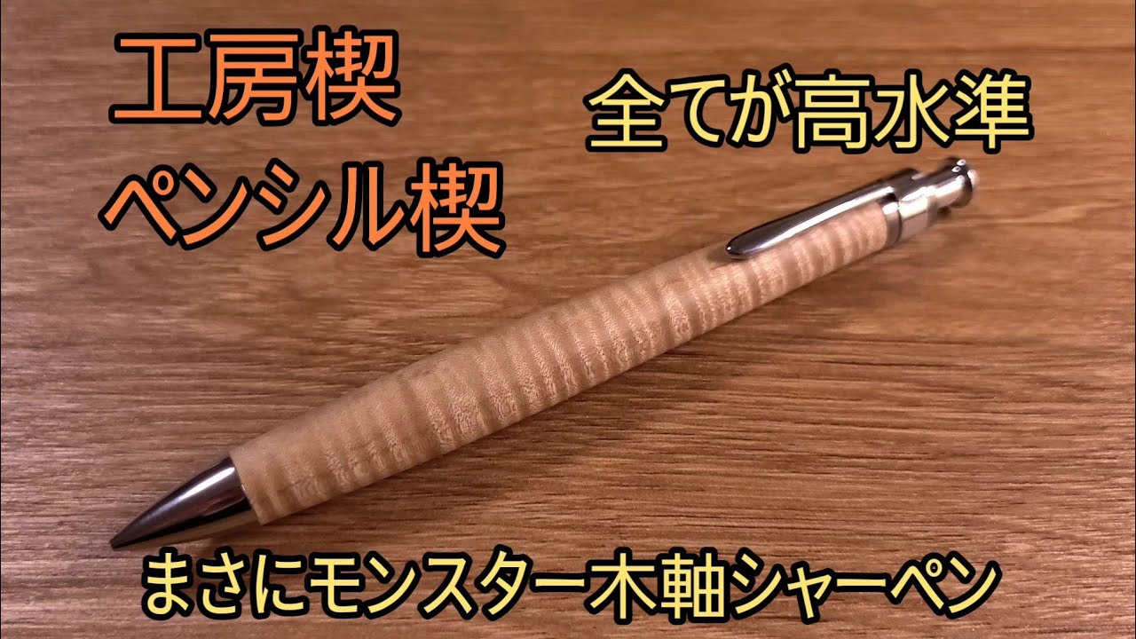 最終値下げ 奈良の住民様専用 工房楔 サペリ杢 ルーチェペン 筆記具