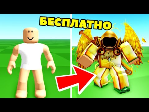 Красивый Скин Без Робуксов В Роблоксе! Как Сделать Бесплатный Скин В Roblox!