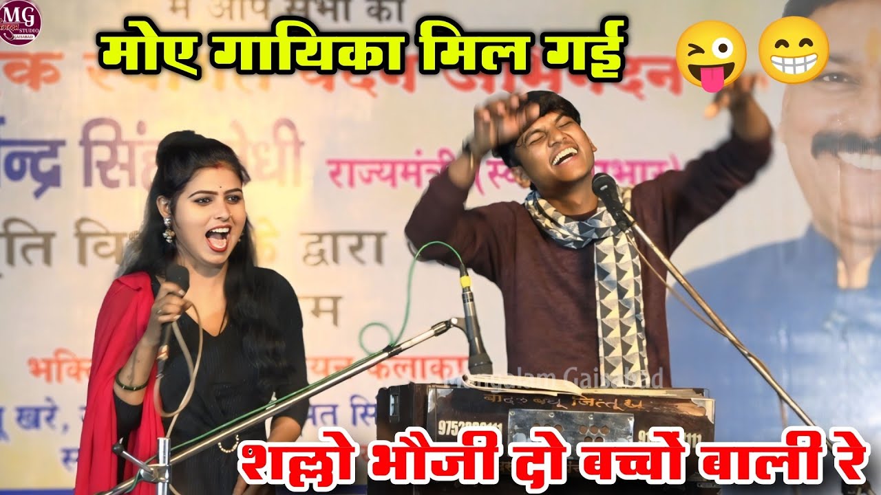 मोए गायिका मिल गई शल्लो भौजी दो बच्चों बाली रे / केशराज छोटे बादल/कौशल्या कुशवाहा/ जित्तू खरे बादल